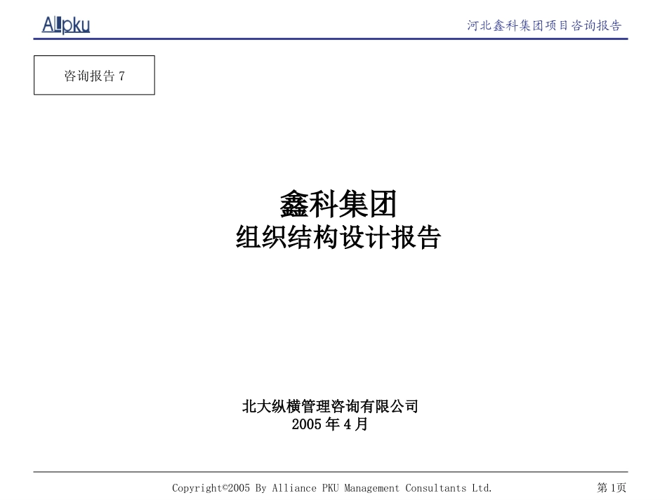 鑫科集团组织结构设计报告.ppt_第1页