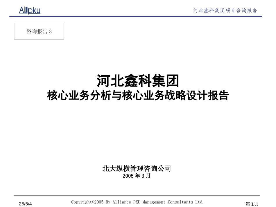 鑫科集团核心业务分析与核心业务战略设计报告.ppt_第1页