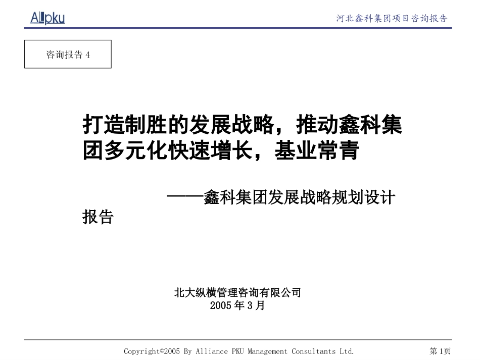 鑫科集团战略规划设计报告.ppt_第1页