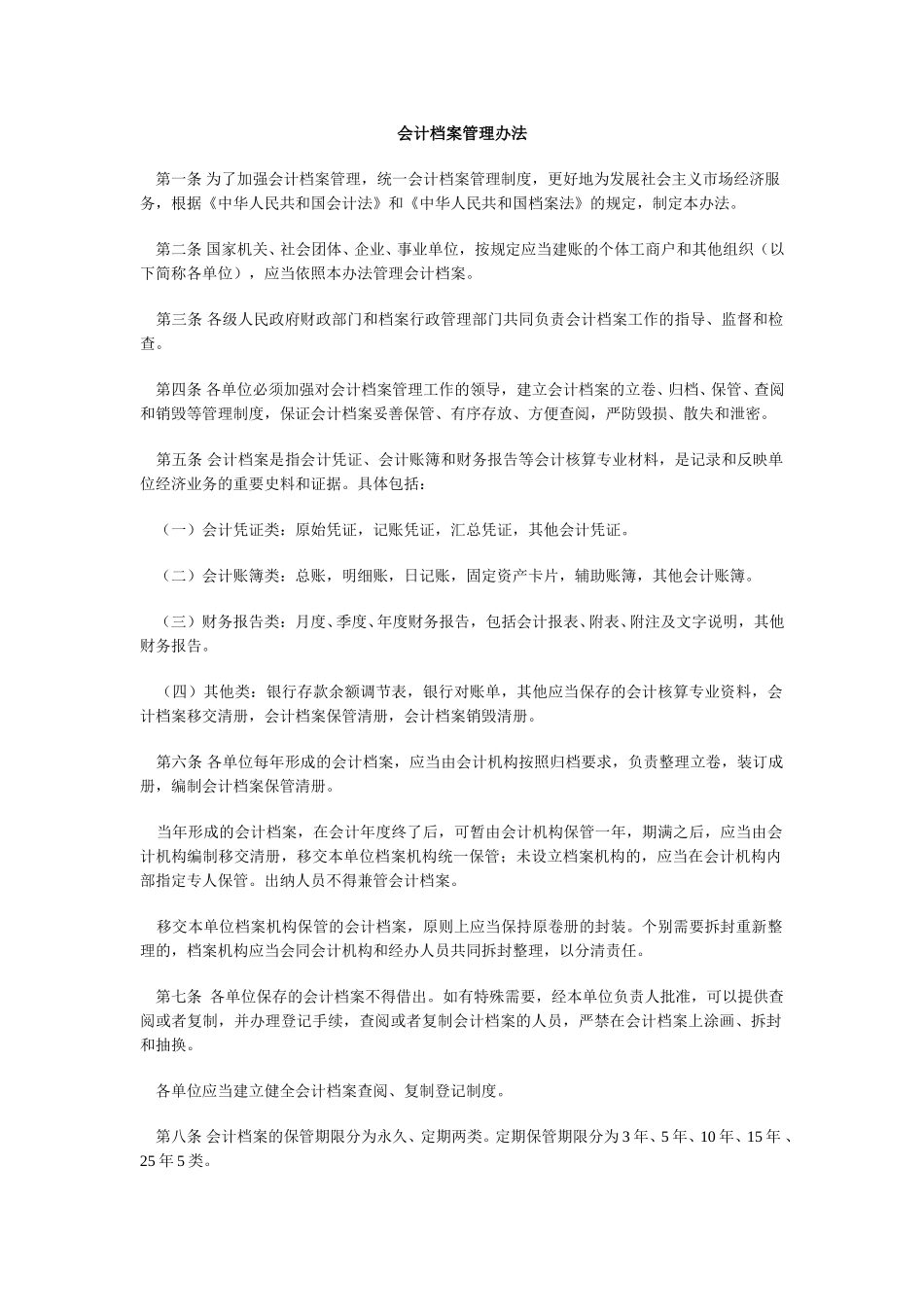 会计档案管理办法.doc_第1页