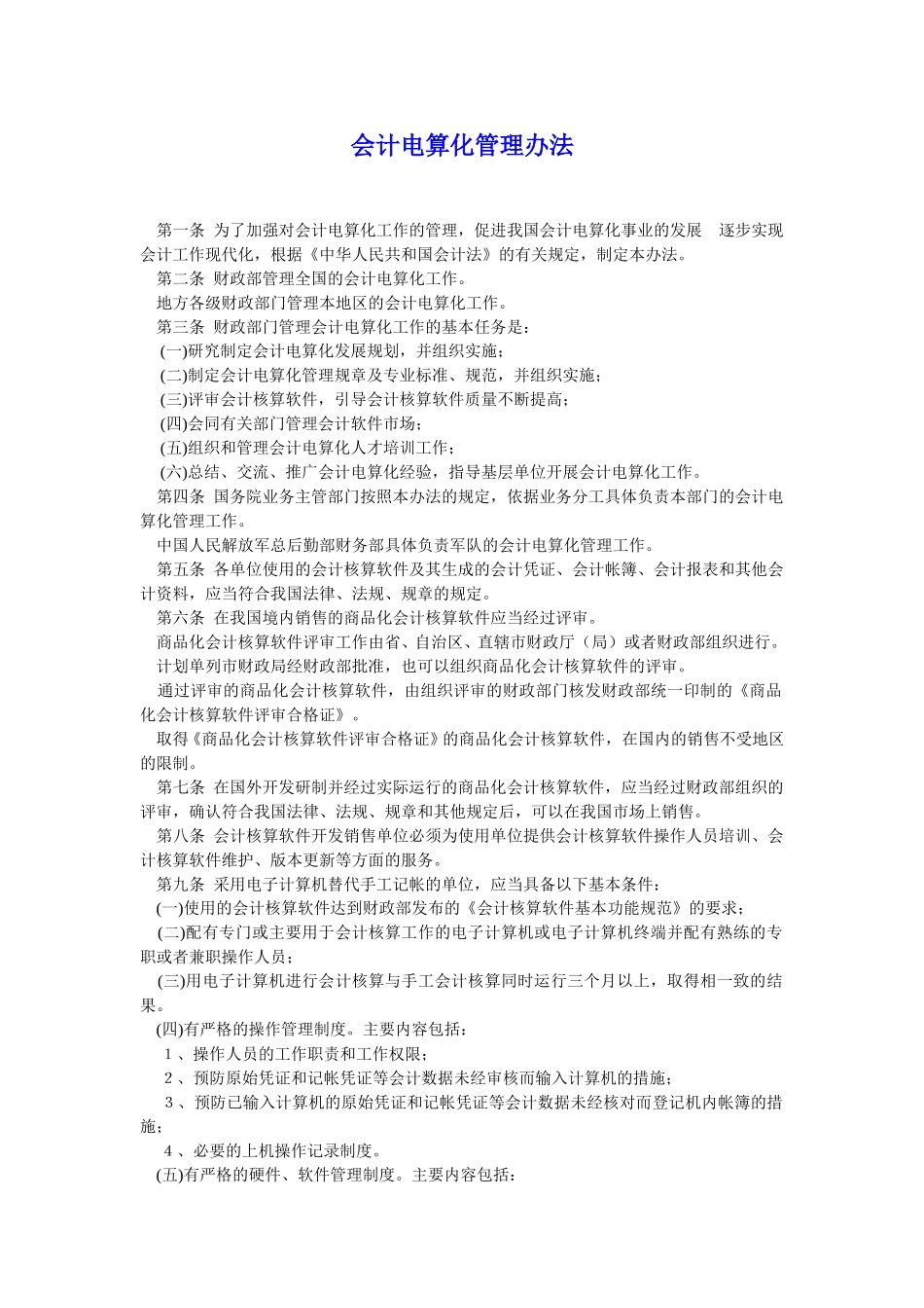 会计电算化管理办法.doc_第1页