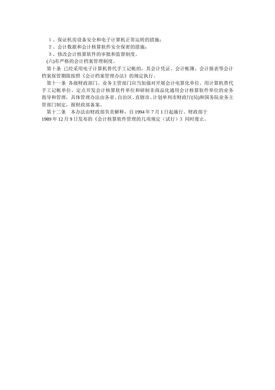 会计电算化管理办法.doc_第2页