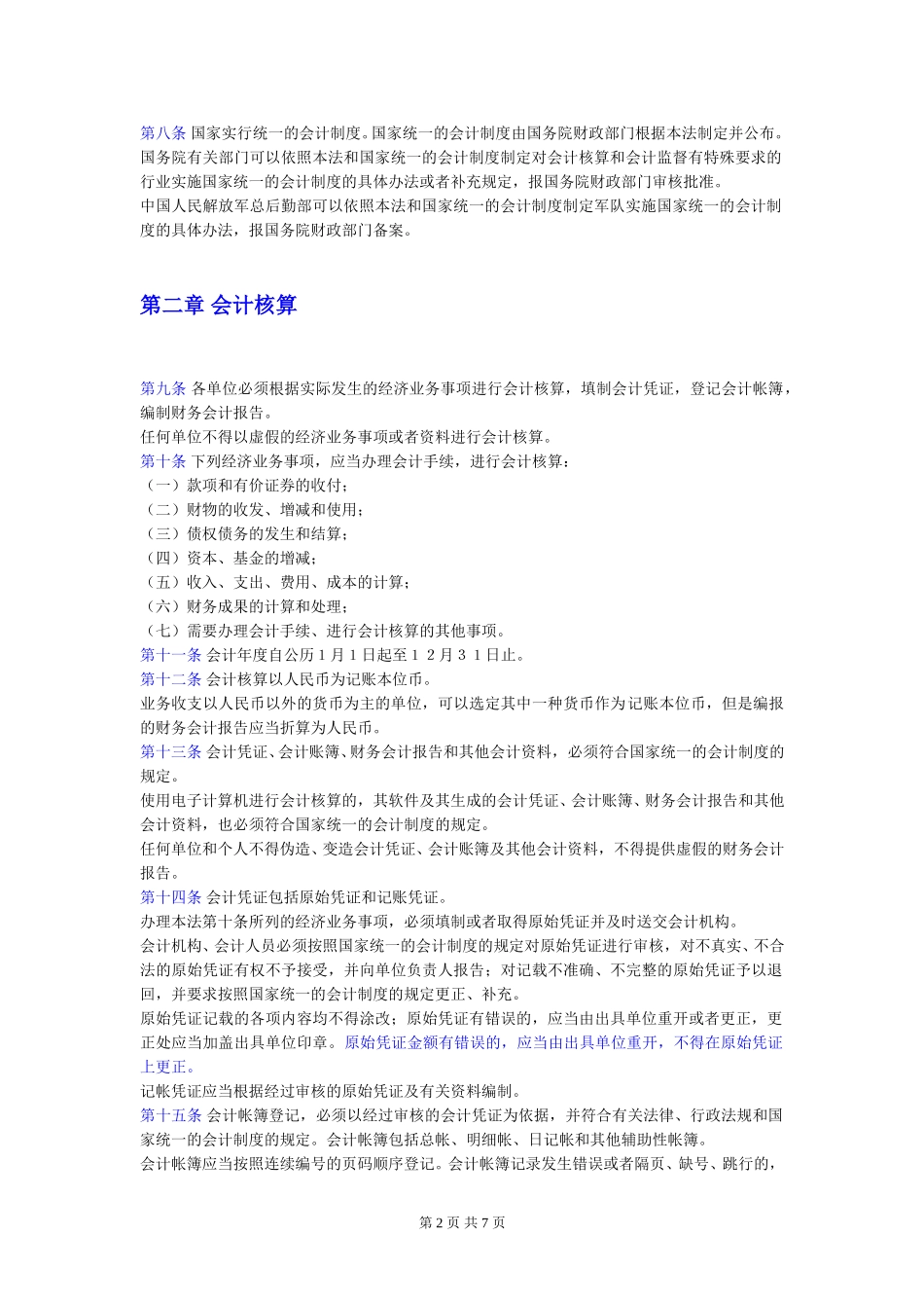 会计法.doc_第2页