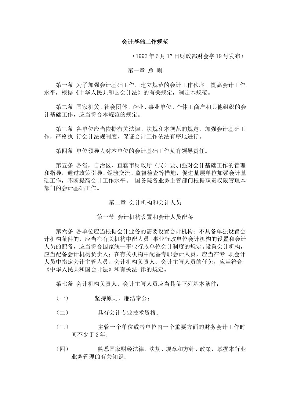 会计基础工作规范.doc_第1页