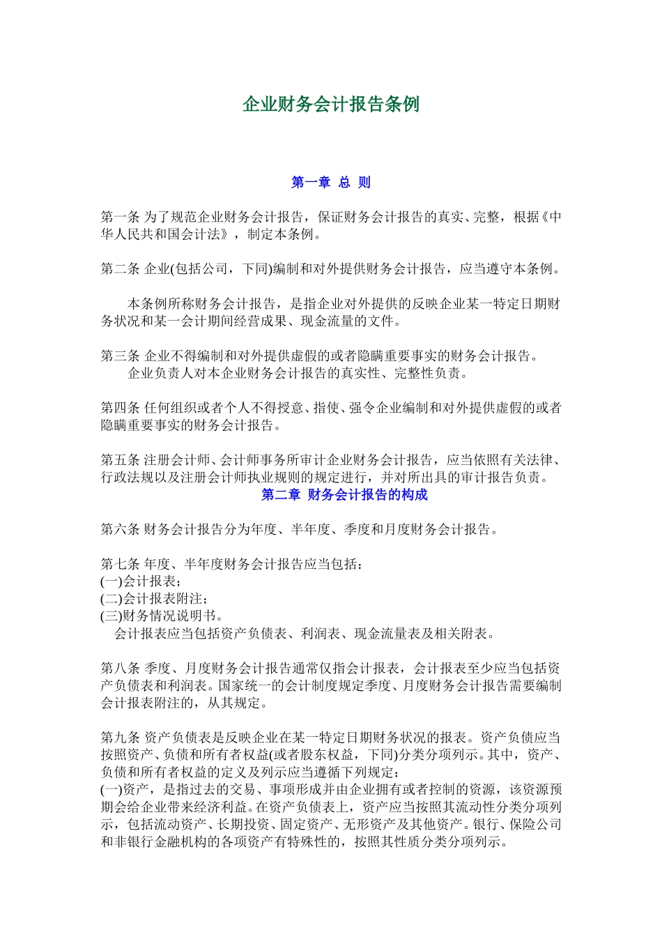 企业财务会计报告条例.doc_第1页