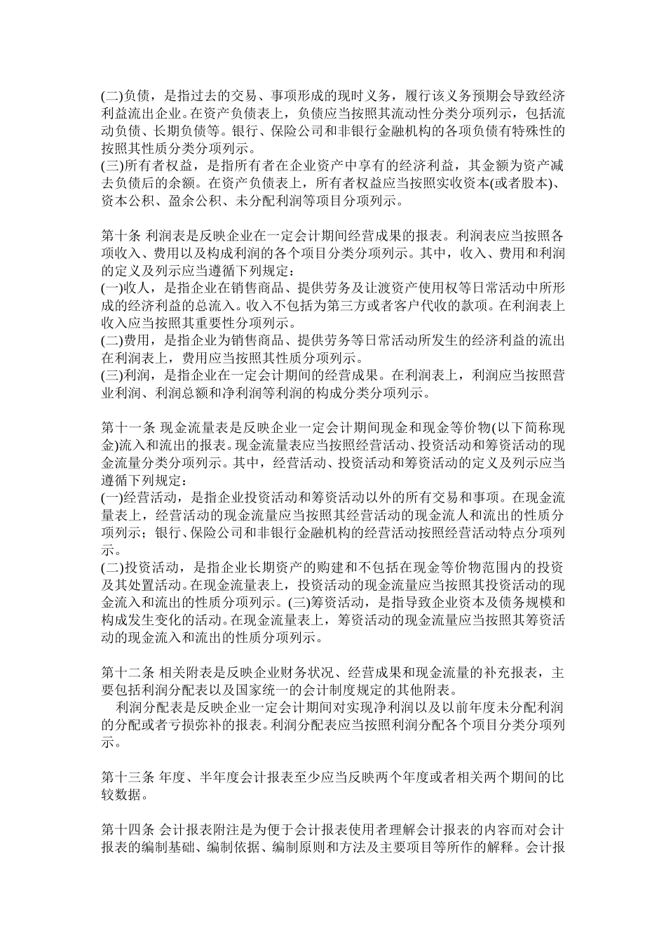 企业财务会计报告条例.doc_第2页