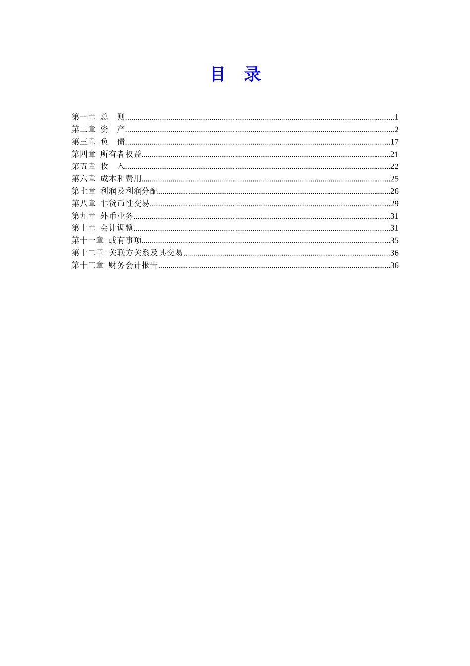 企业会计制度2001.doc_第1页