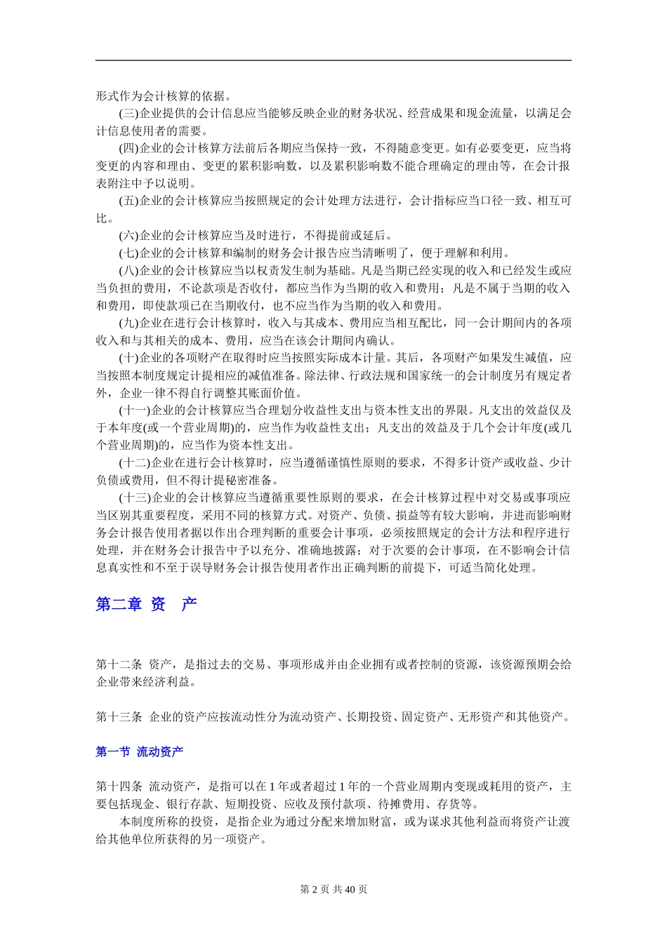 企业会计制度2001.doc_第3页