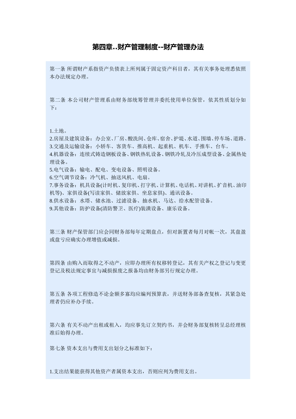 财产管理办法.doc_第1页