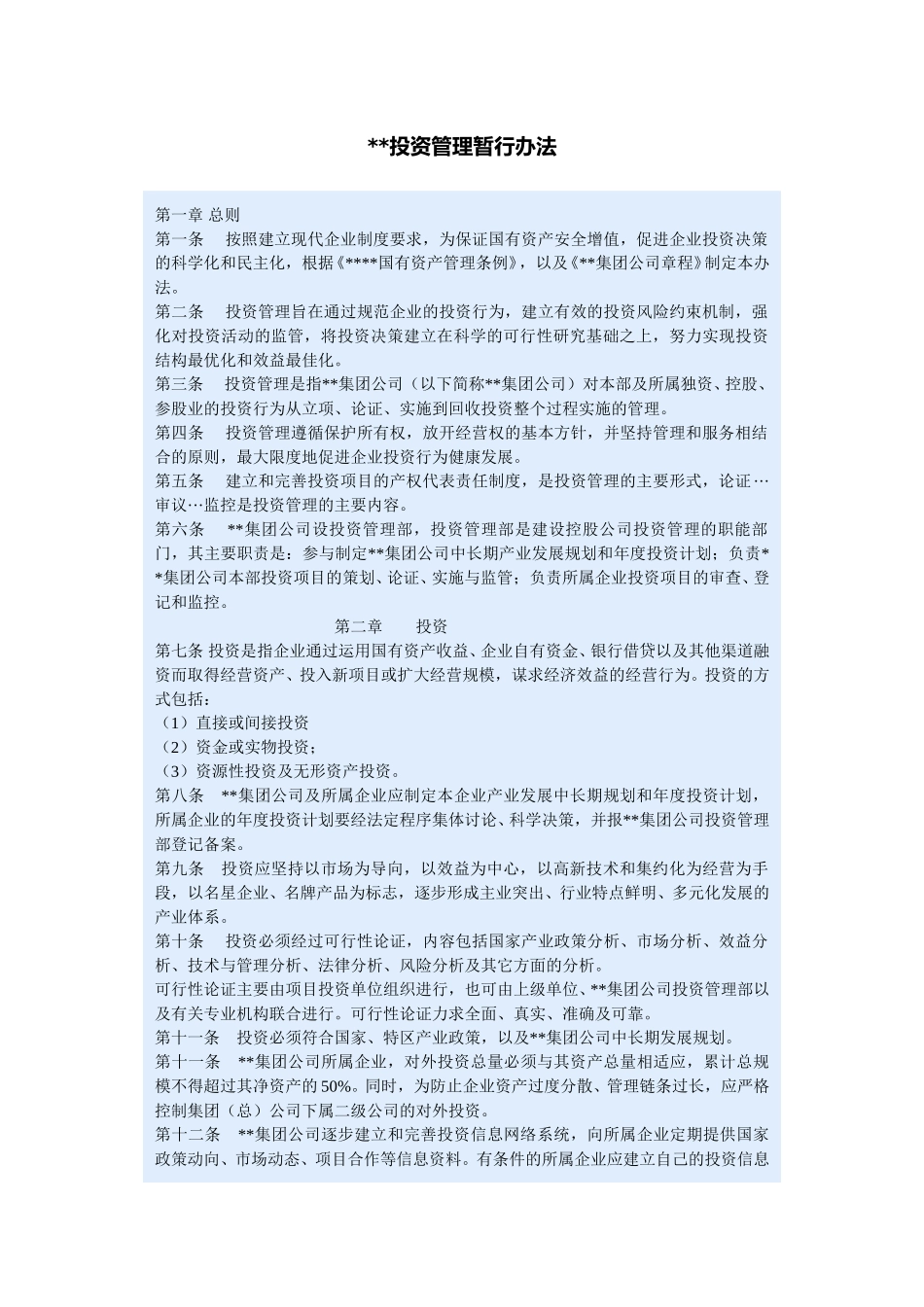 投资管理暂行办法.doc_第1页