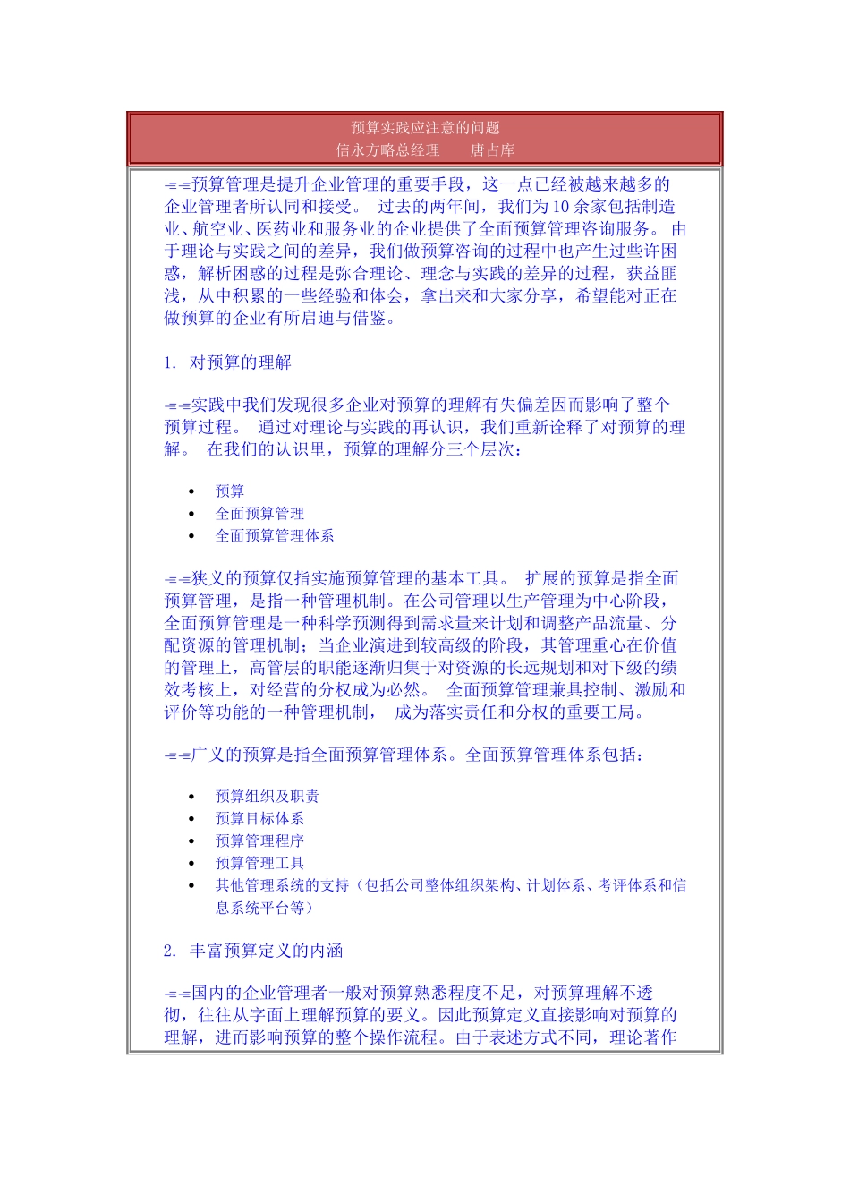 预算实践应注意的问题.doc_第1页