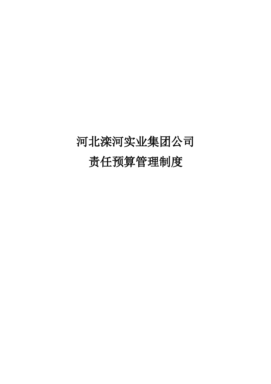 责任预算制度.doc_第1页