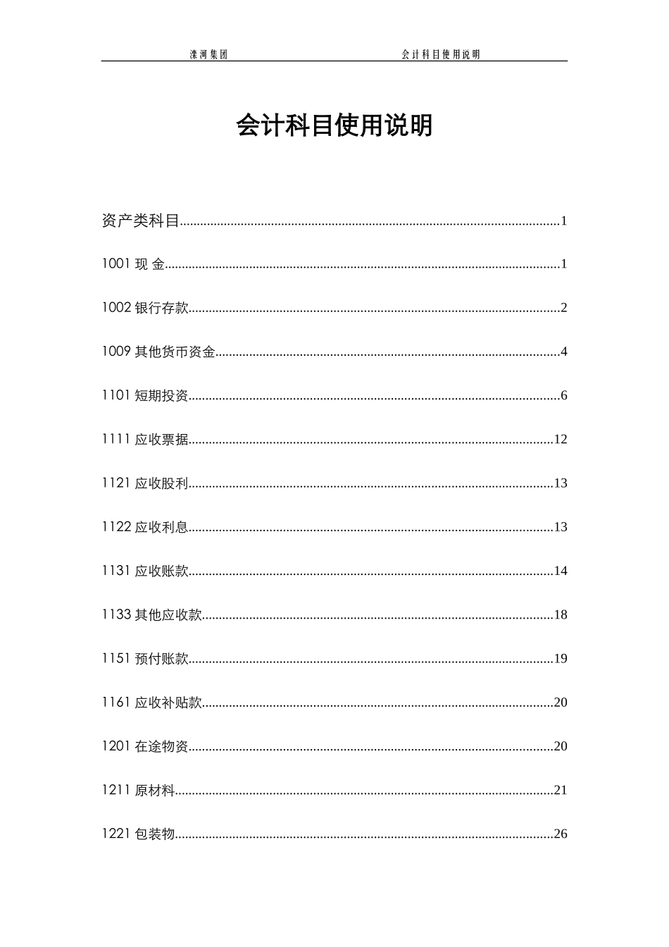 会计科目使用说明.doc_第1页