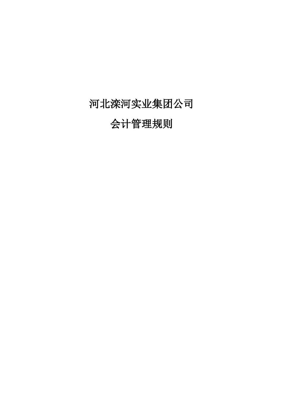 会计管理规则.doc_第1页