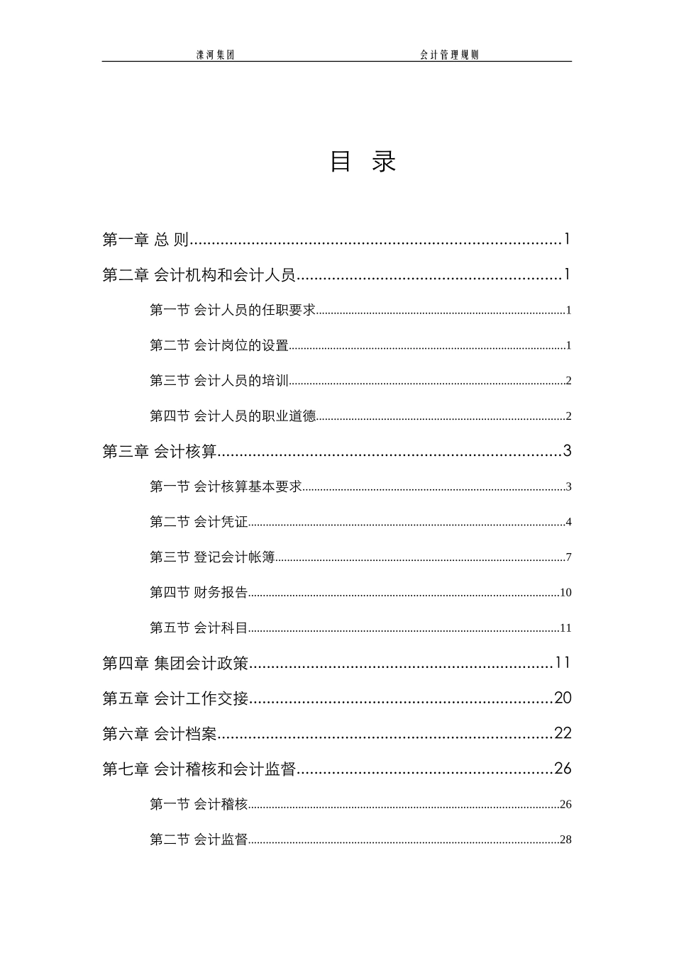 会计管理规则.doc_第3页