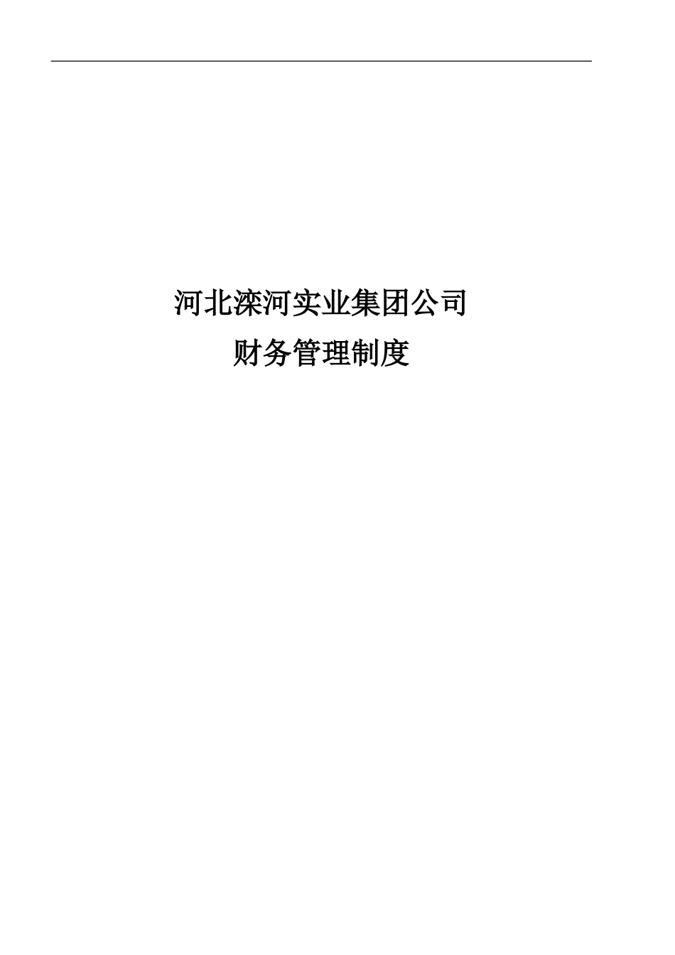 滦河财务管理制度.doc_第1页