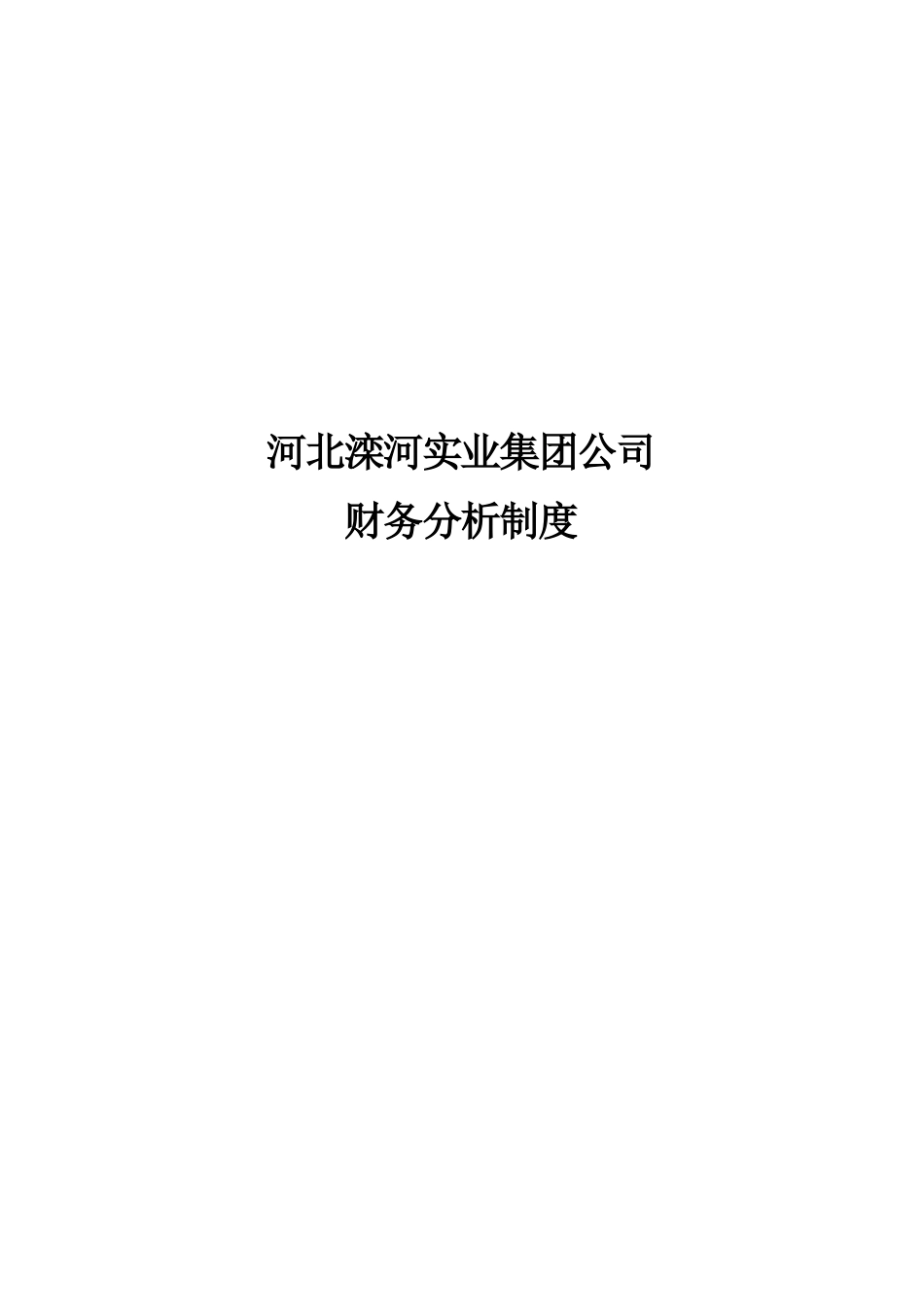 财务分析制度.doc_第1页