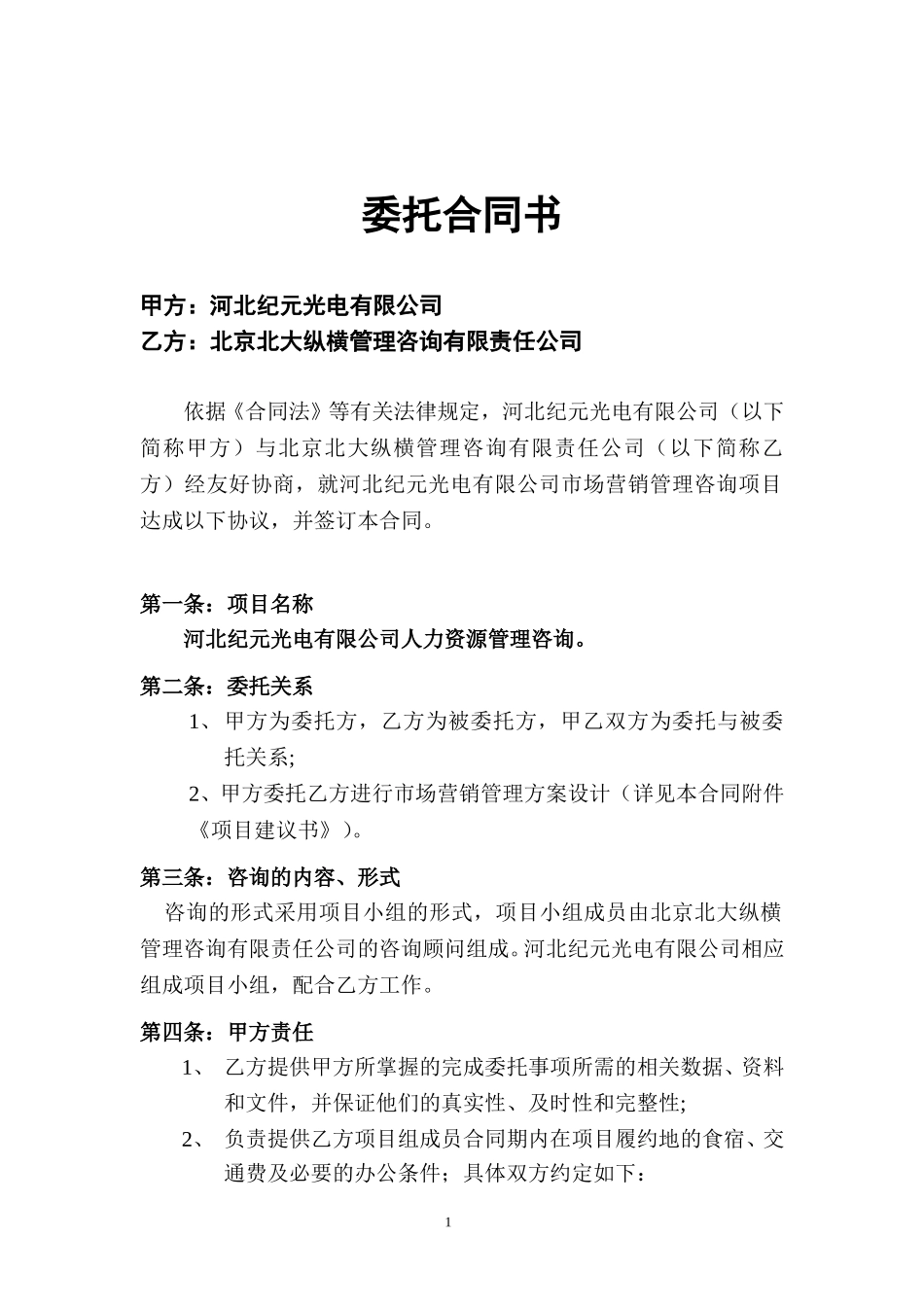 河北纪元光电合同1208.doc_第2页