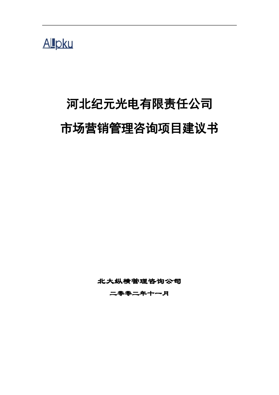 纪元光电市场营销项目建议书1123.doc_第1页