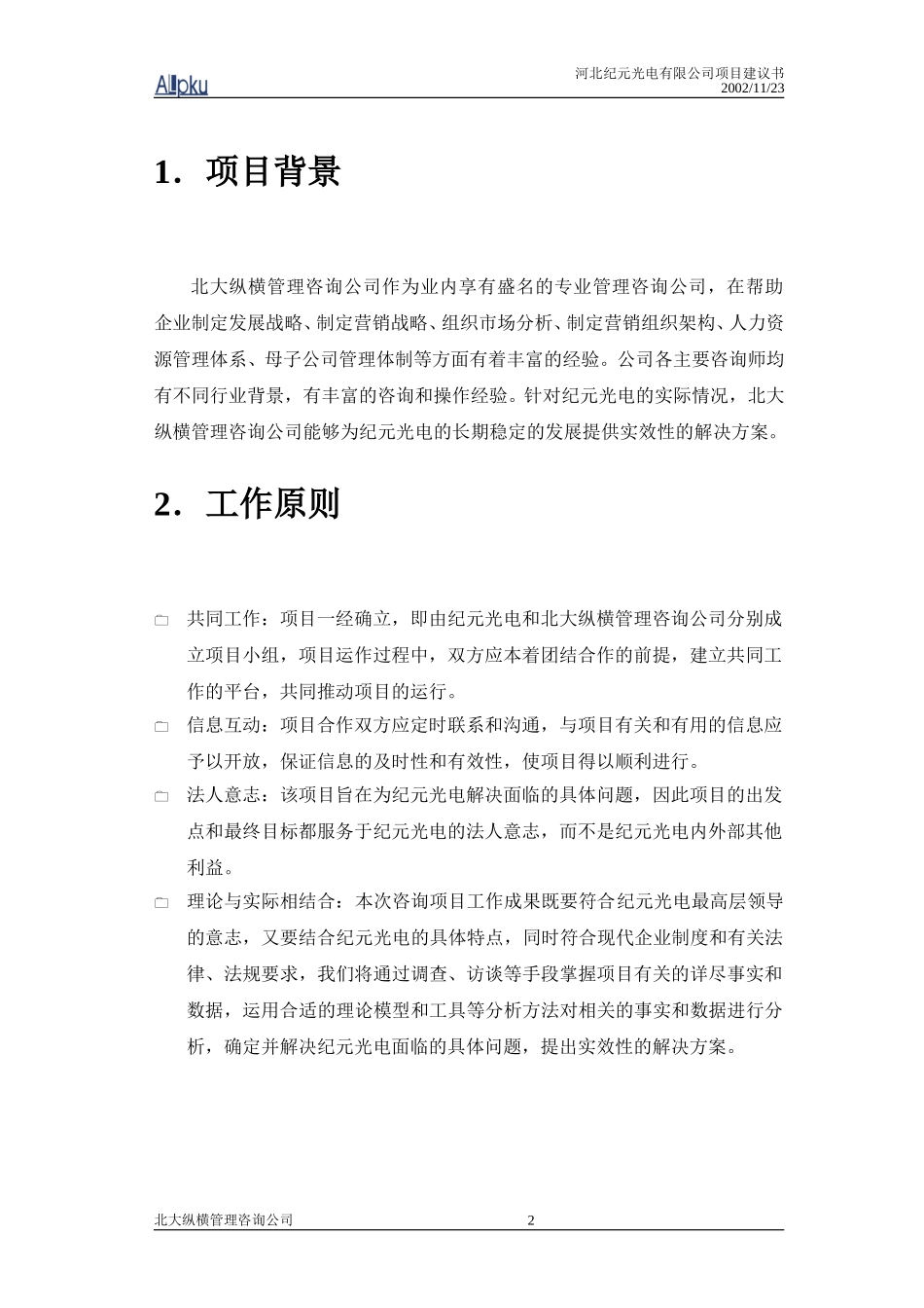 纪元光电市场营销项目建议书1123.doc_第3页