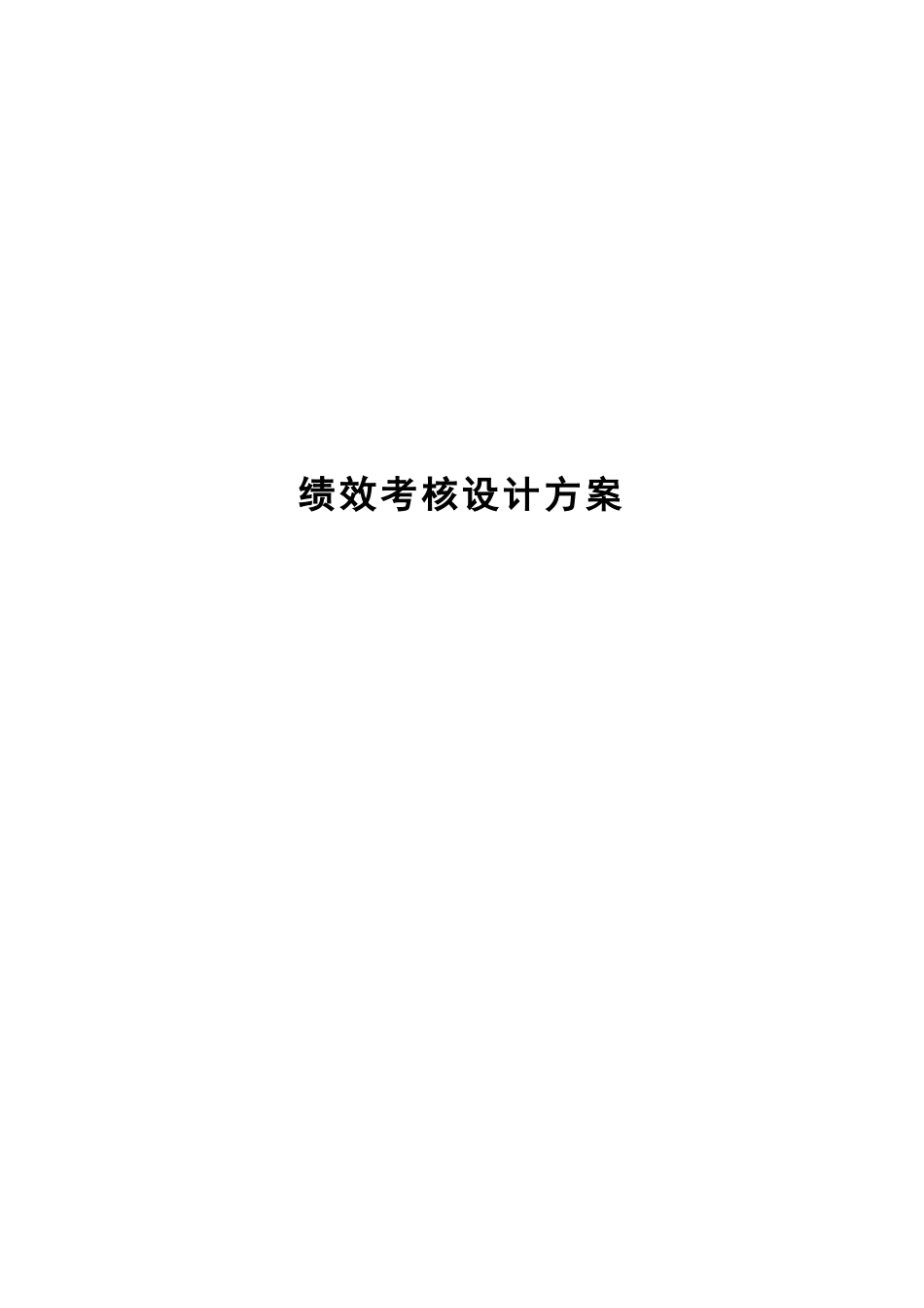 绩效考核设计方案.doc_第1页