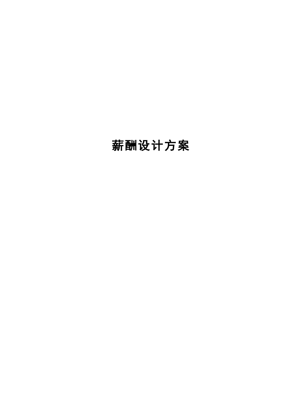 薪酬设计方案.doc_第1页