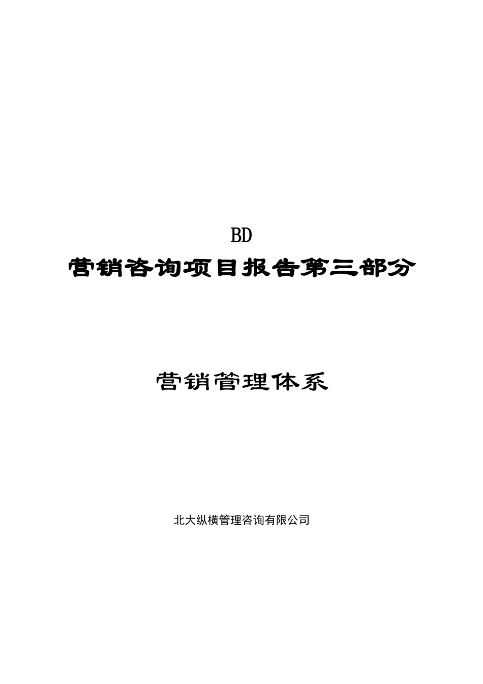 营销管理体系.doc_第1页