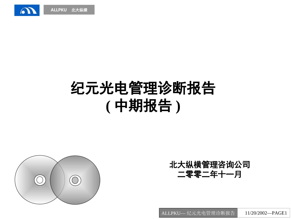 纪元光电管理诊断报告.ppt_第1页