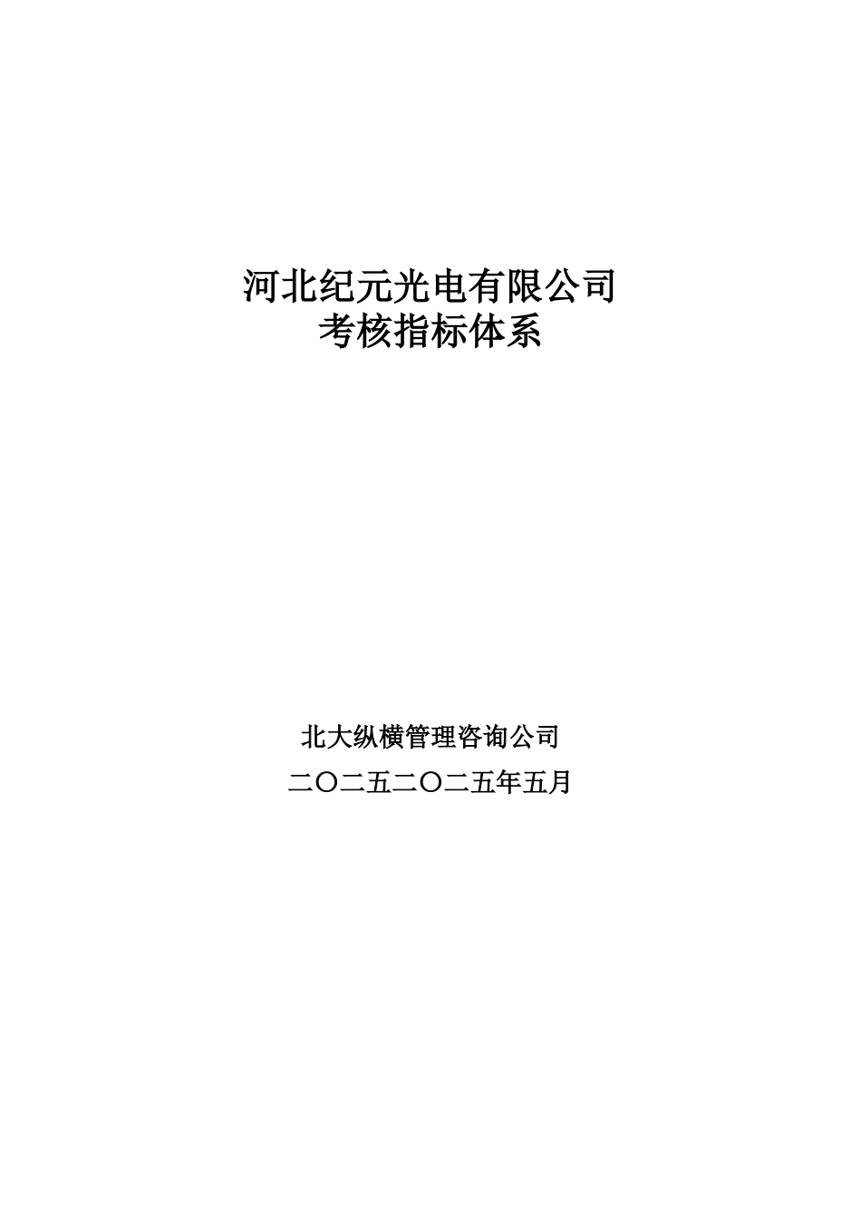 河北纪元光电人力资源考核指标体系final.doc_第1页