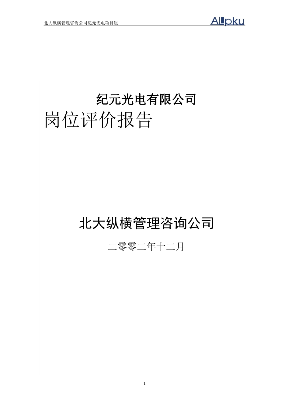 纪元光电岗位评价报告.doc_第1页