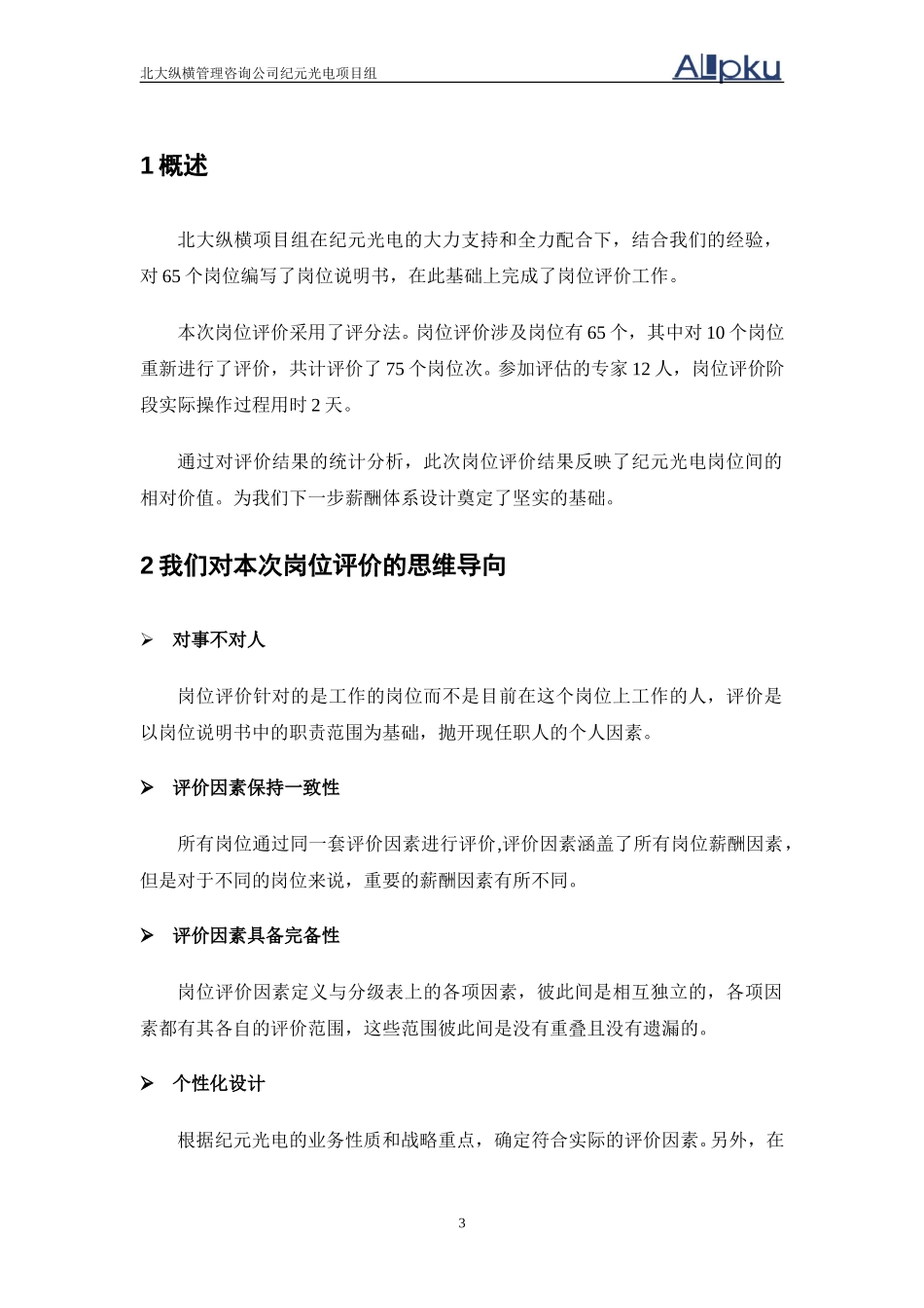 纪元光电岗位评价报告.doc_第3页