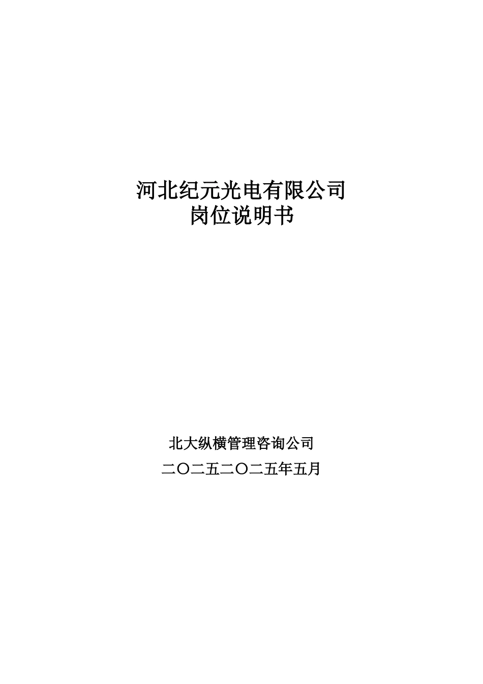 纪元光电岗位说明书-final.doc_第1页