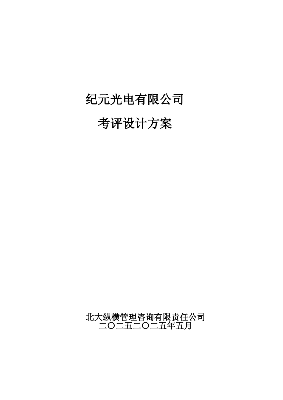 纪元光电考评方案设计.doc_第1页