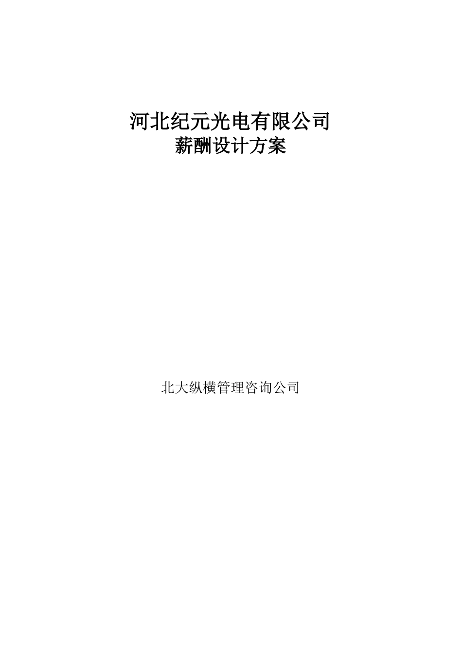 纪元光电薪酬设计报告final.doc_第1页
