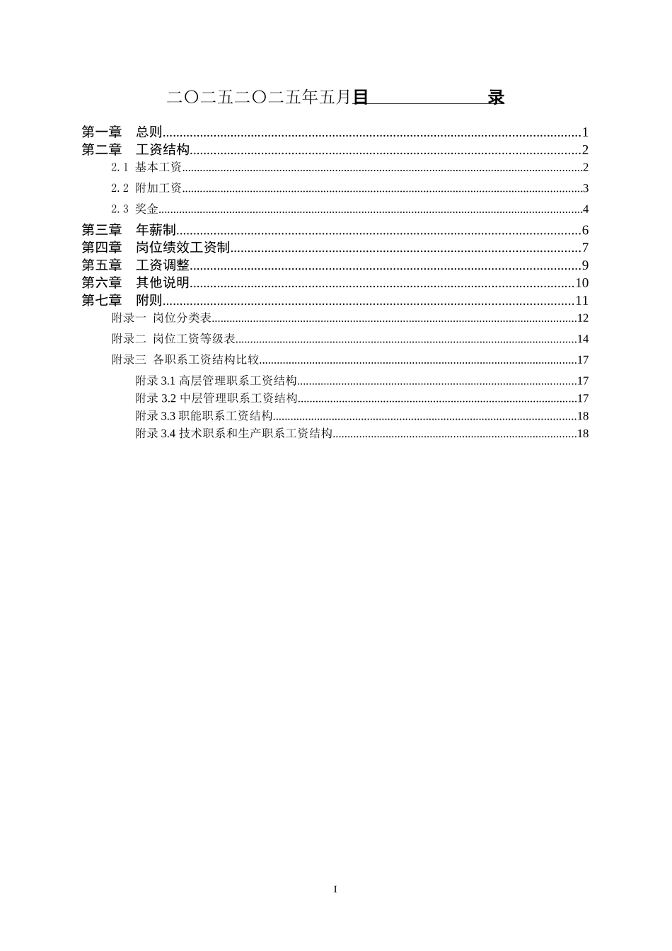 纪元光电薪酬设计报告final.doc_第2页