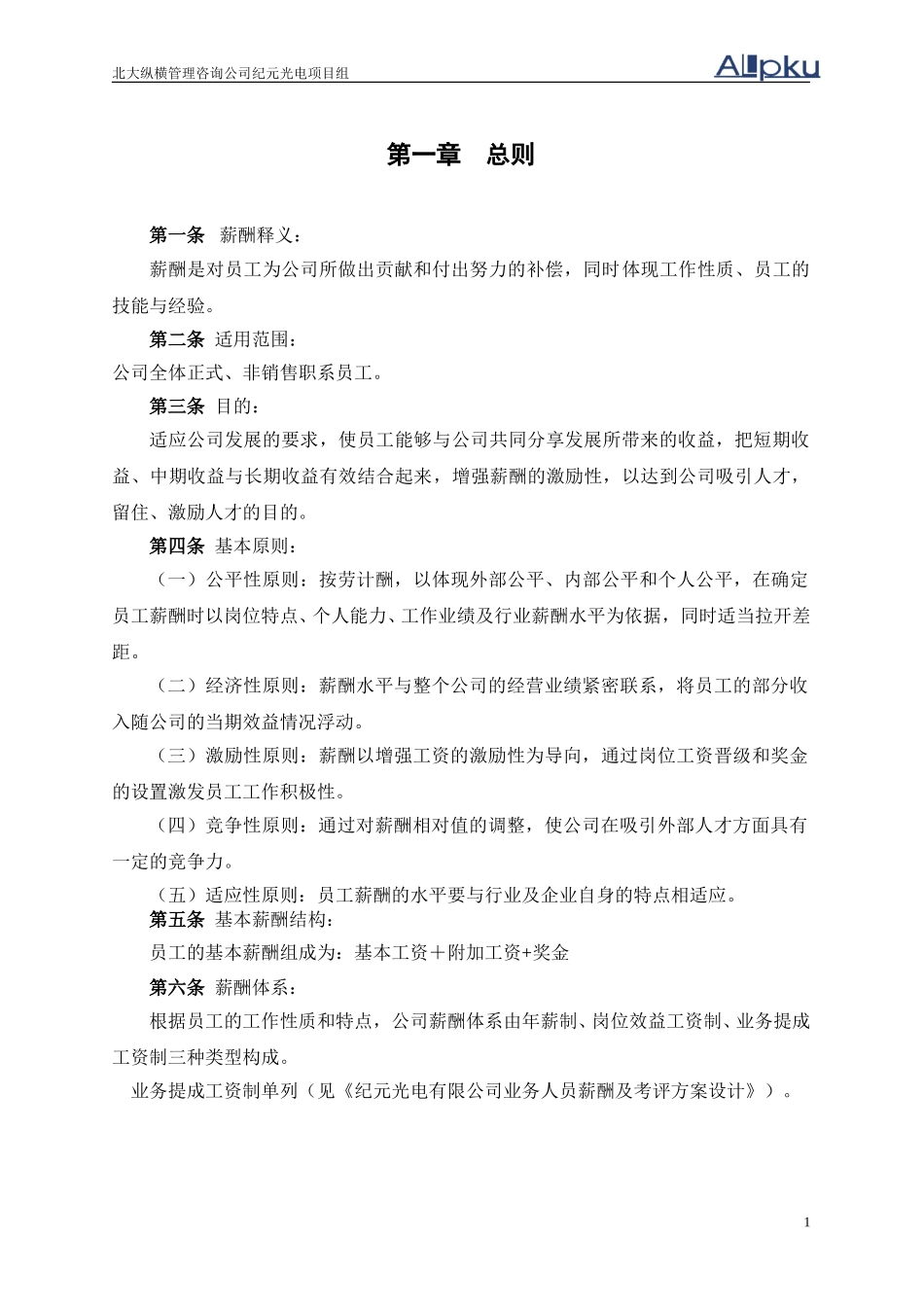 纪元光电薪酬设计报告final.doc_第3页