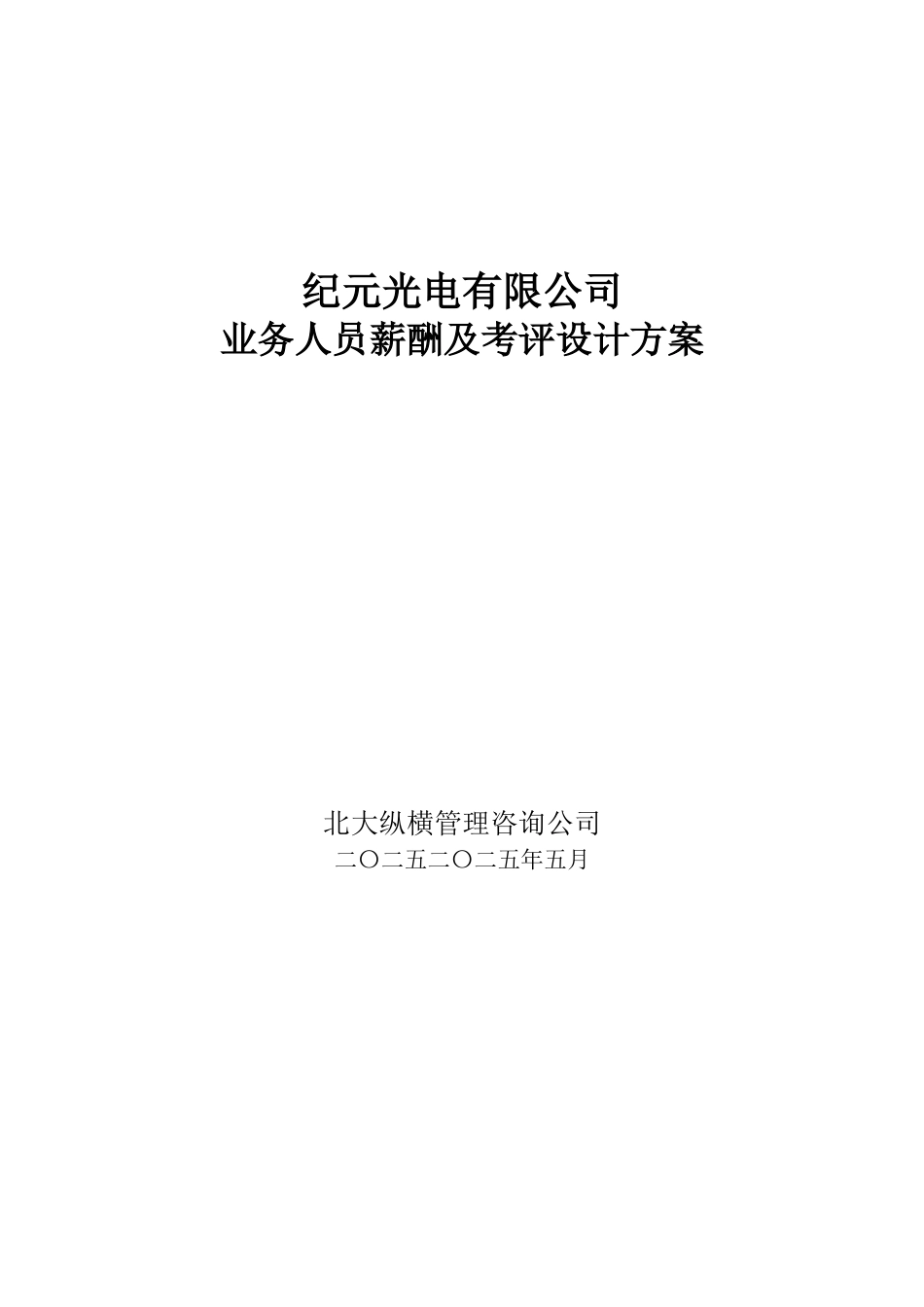 纪元光电业务人员薪酬及考评方案设计.doc_第1页