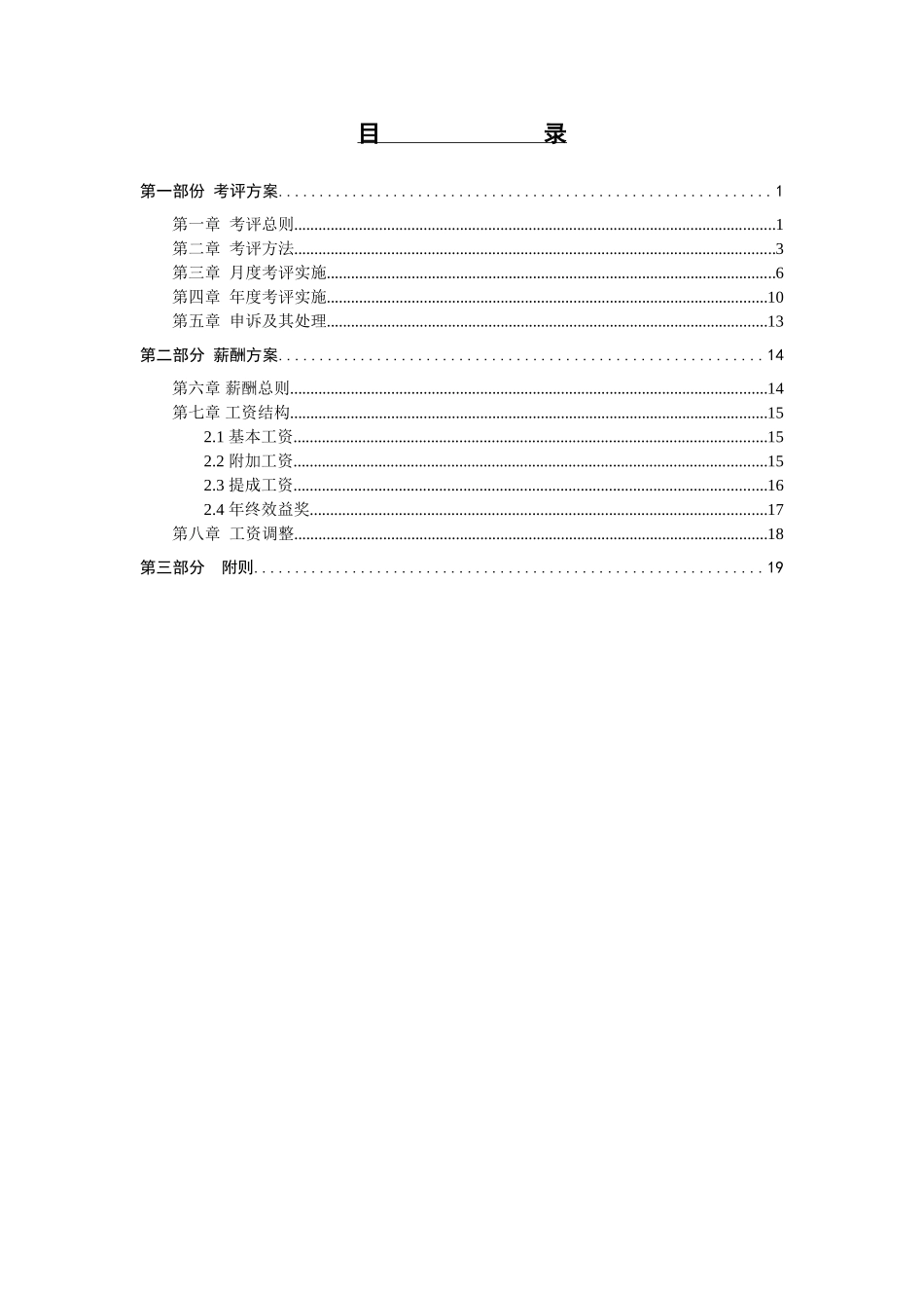 纪元光电业务人员薪酬及考评方案设计.doc_第2页