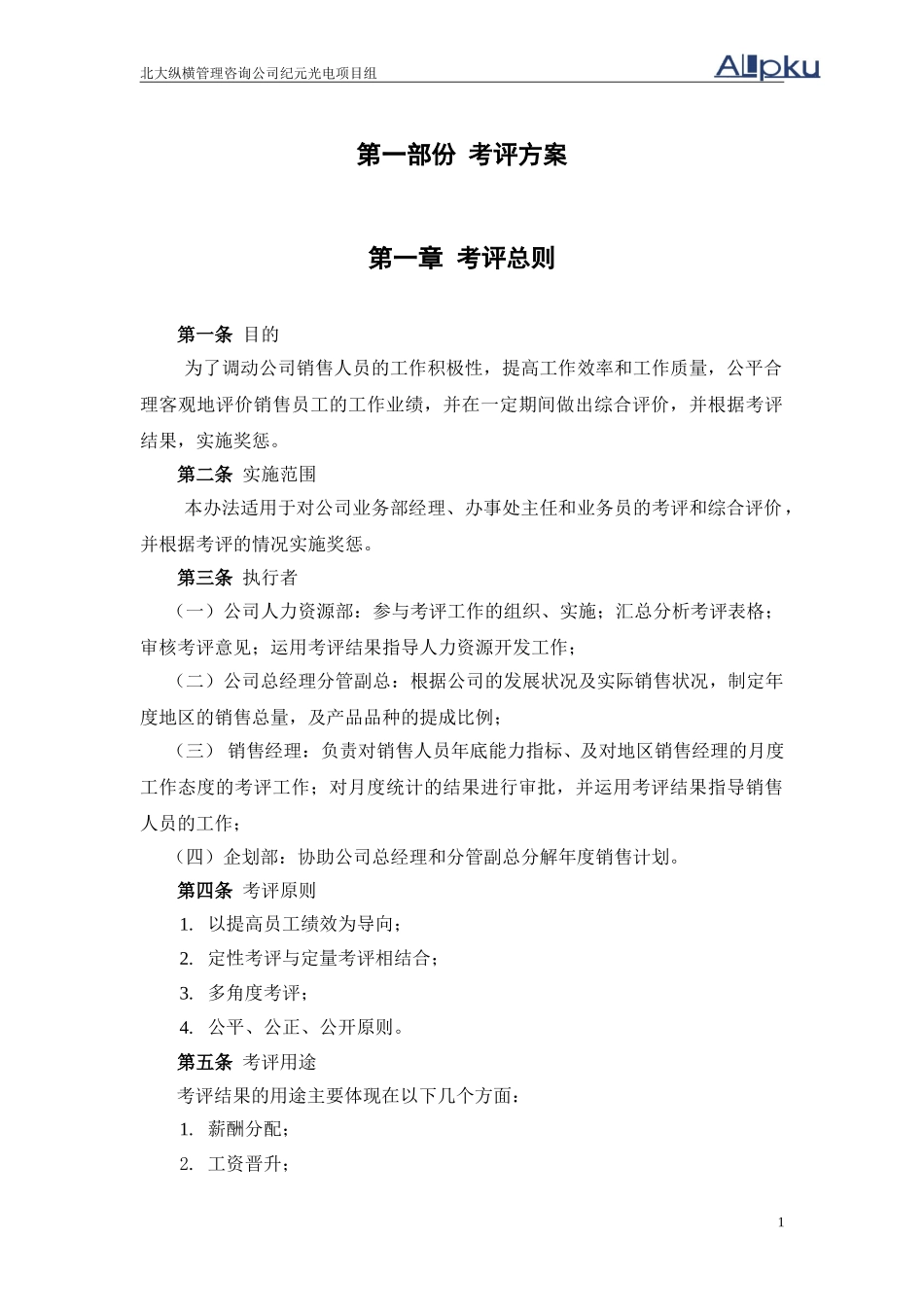 纪元光电业务人员薪酬及考评方案设计.doc_第3页
