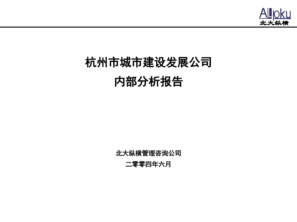 杭州市城市建设发展公司内部分析报告.ppt_第1页
