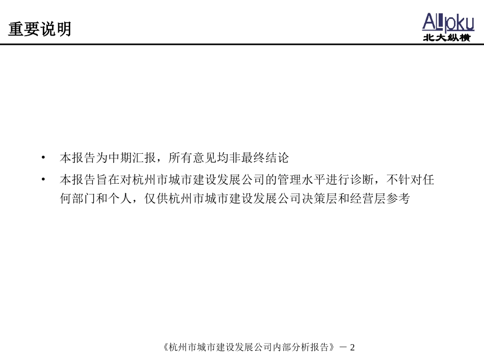 杭州市城市建设发展公司内部分析报告.ppt_第2页