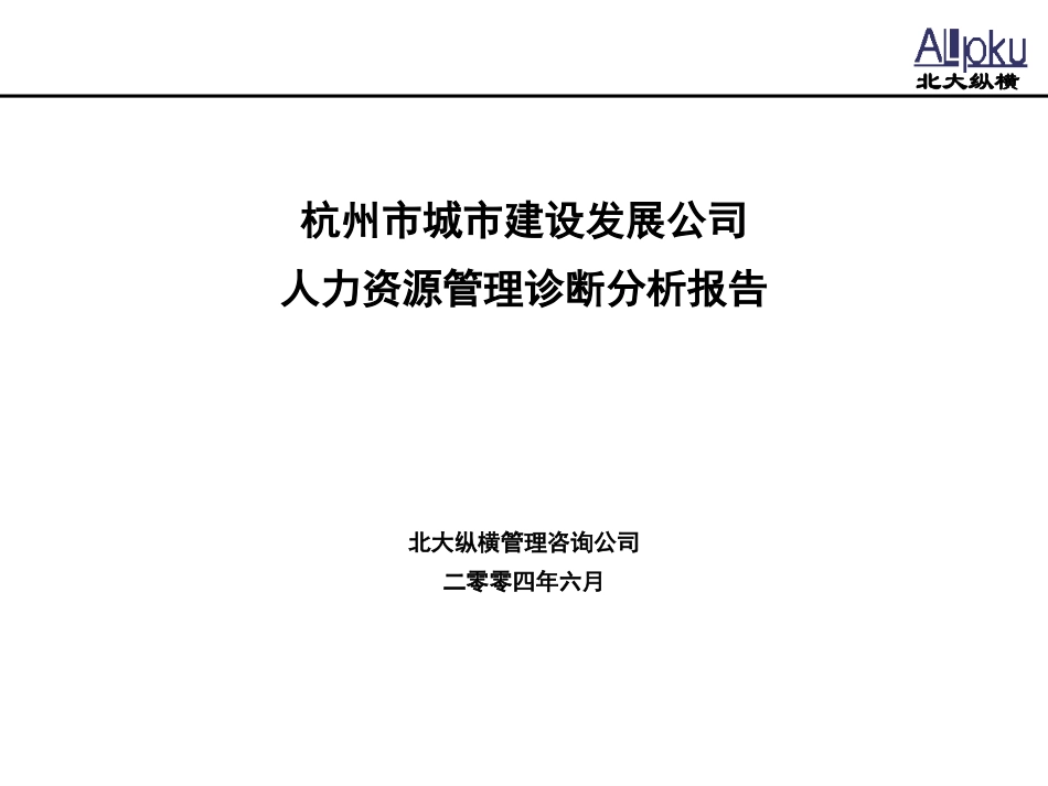 杭州市城市建设发展公司人力资源管理诊断分析报告.ppt_第1页