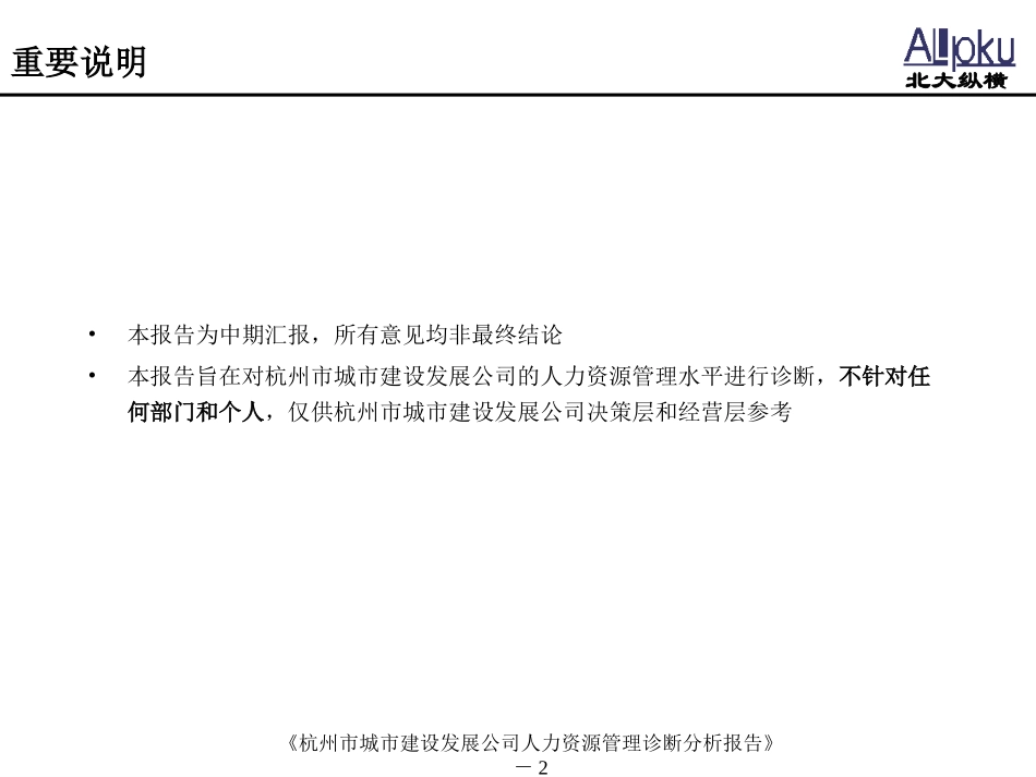 杭州市城市建设发展公司人力资源管理诊断分析报告.ppt_第2页