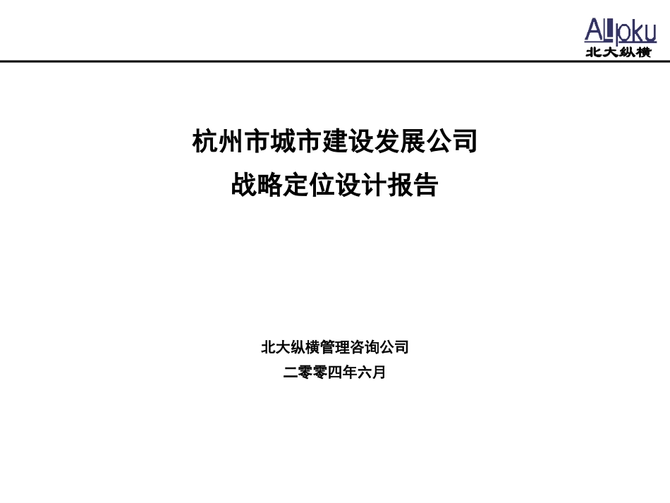 杭州市城市建设发展公司战略定位设计报告.ppt_第1页