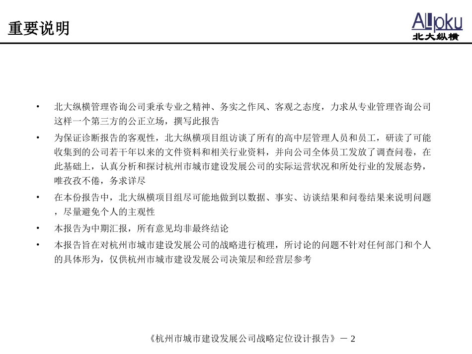 杭州市城市建设发展公司战略定位设计报告.ppt_第2页