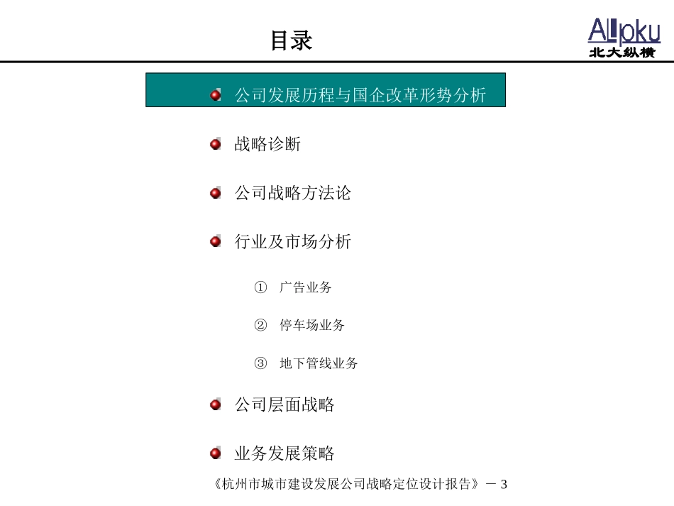 杭州市城市建设发展公司战略定位设计报告.ppt_第3页