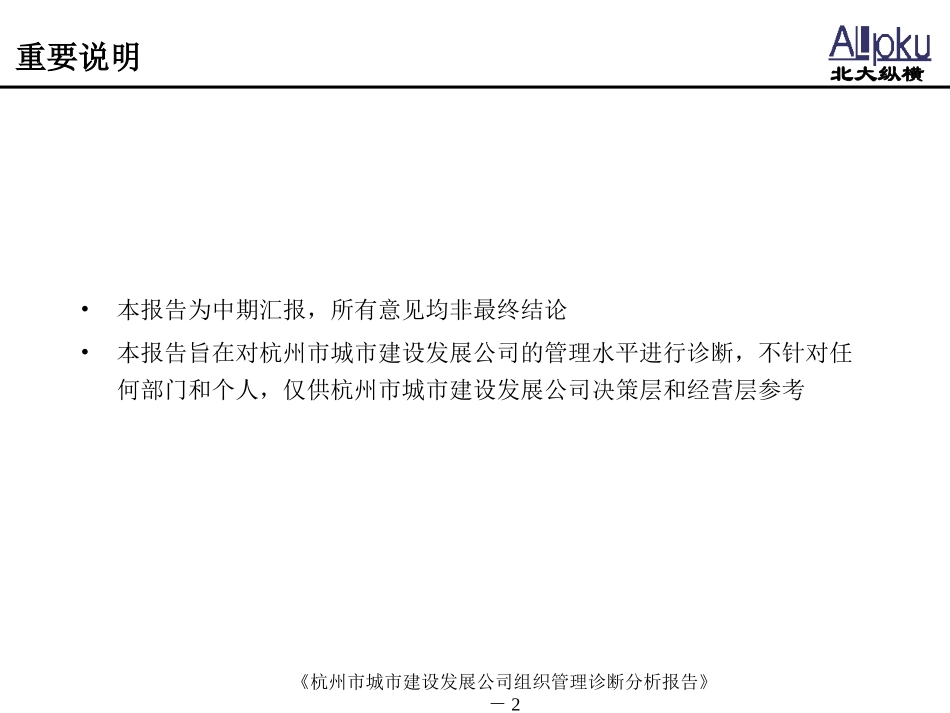 杭州市城市建设发展公司组织诊断分析报告.ppt_第2页