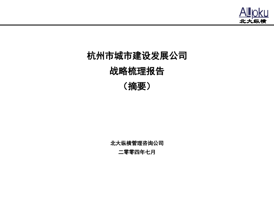 战略梳理报告市公司汇报版.ppt_第1页