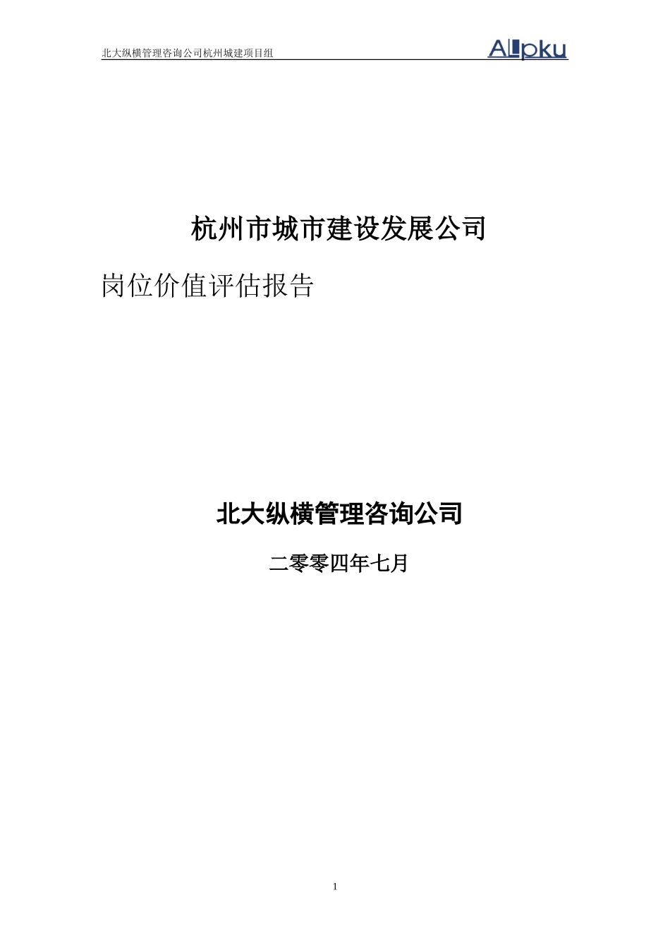 杭州市城市建设发展公司岗位价值评估报告.doc_第1页