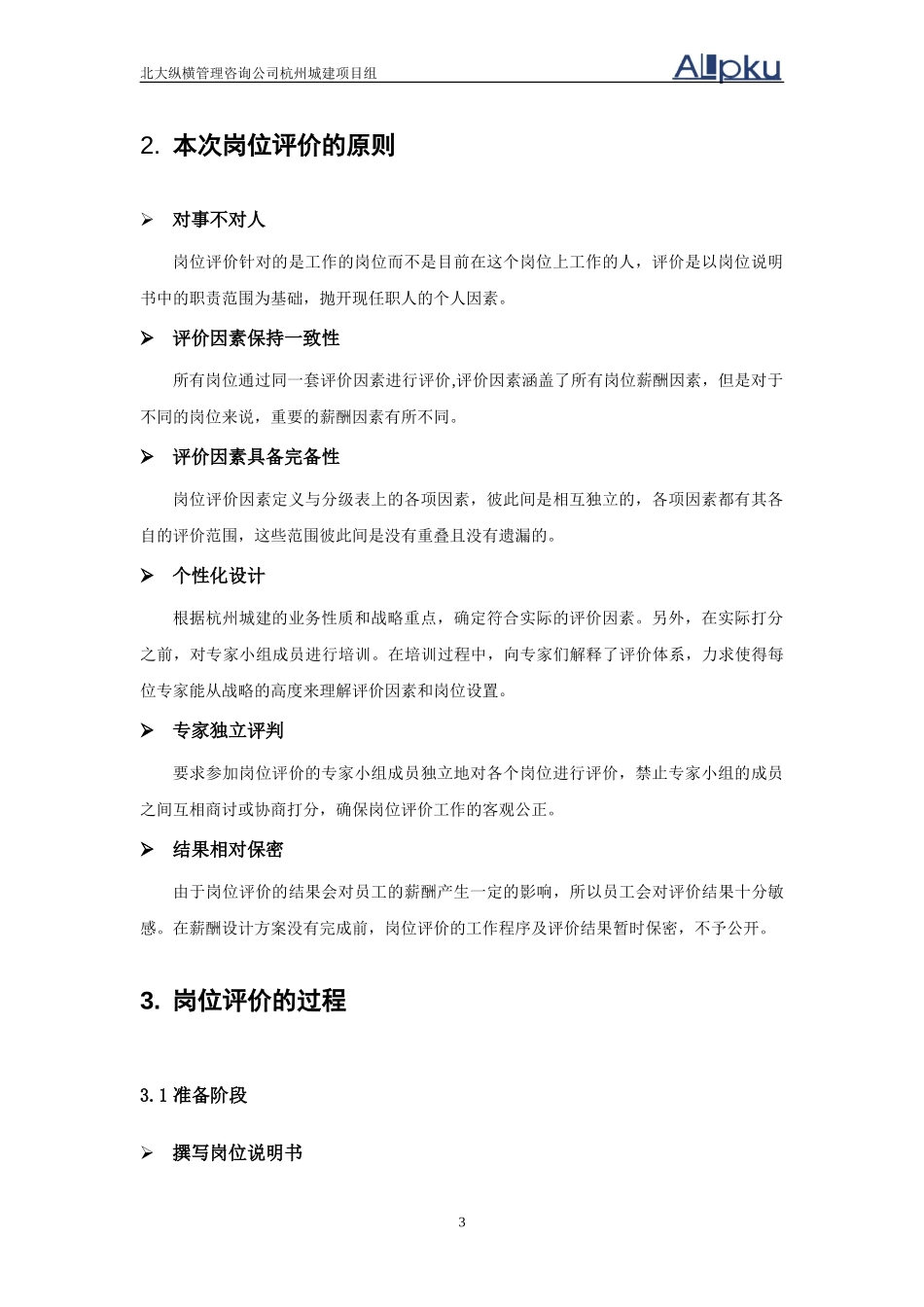 杭州市城市建设发展公司岗位价值评估报告.doc_第3页
